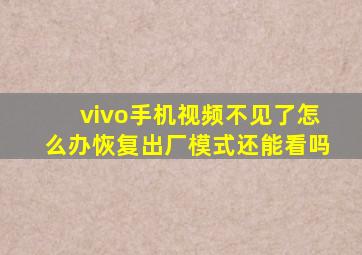 vivo手机视频不见了怎么办恢复出厂模式还能看吗