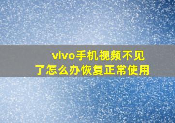 vivo手机视频不见了怎么办恢复正常使用