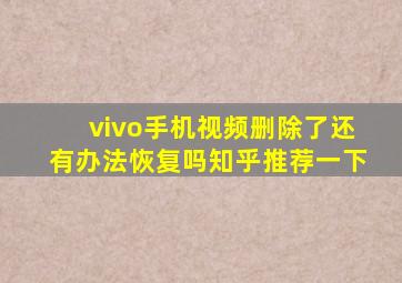 vivo手机视频删除了还有办法恢复吗知乎推荐一下