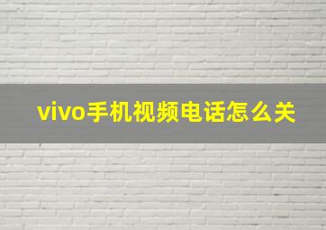 vivo手机视频电话怎么关