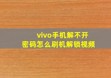 vivo手机解不开密码怎么刷机解锁视频