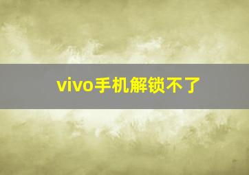 vivo手机解锁不了