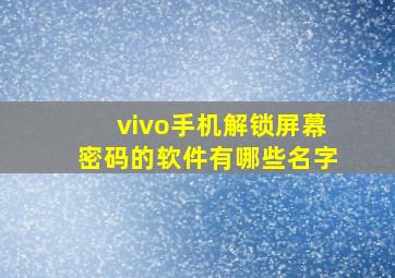 vivo手机解锁屏幕密码的软件有哪些名字