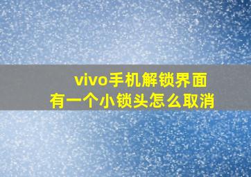 vivo手机解锁界面有一个小锁头怎么取消