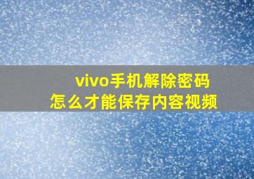 vivo手机解除密码怎么才能保存内容视频