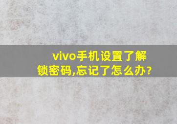 vivo手机设置了解锁密码,忘记了怎么办?