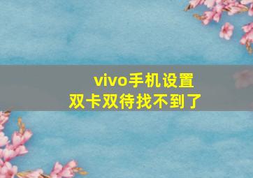 vivo手机设置双卡双待找不到了