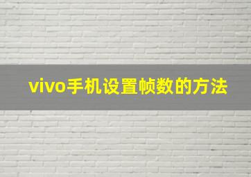 vivo手机设置帧数的方法