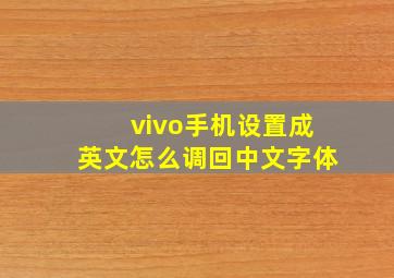 vivo手机设置成英文怎么调回中文字体