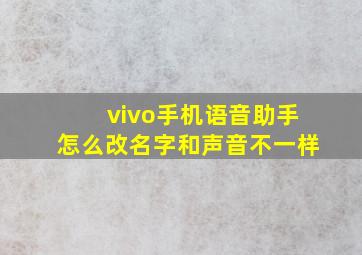 vivo手机语音助手怎么改名字和声音不一样