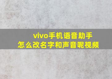 vivo手机语音助手怎么改名字和声音呢视频