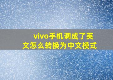 vivo手机调成了英文怎么转换为中文模式