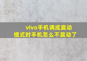 vivo手机调成震动模式时手机怎么不震动了