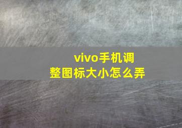 vivo手机调整图标大小怎么弄