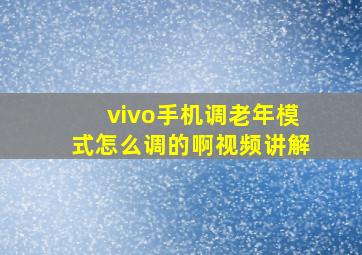 vivo手机调老年模式怎么调的啊视频讲解