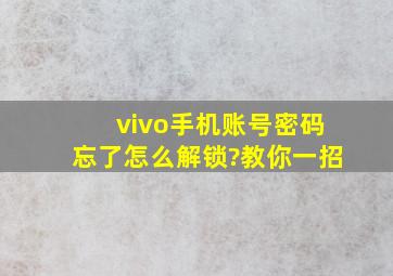 vivo手机账号密码忘了怎么解锁?教你一招