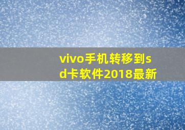 vivo手机转移到sd卡软件2018最新