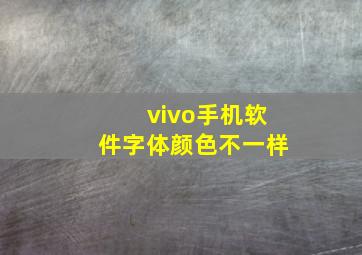 vivo手机软件字体颜色不一样