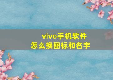 vivo手机软件怎么换图标和名字