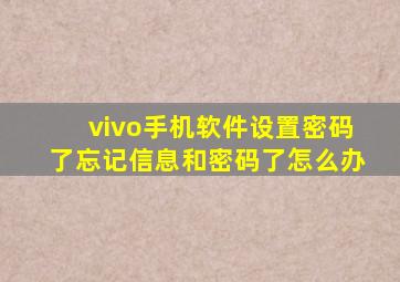 vivo手机软件设置密码了忘记信息和密码了怎么办