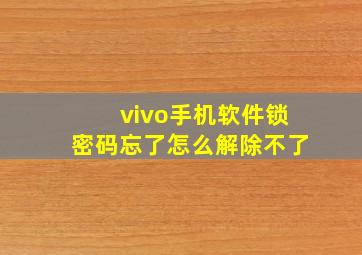 vivo手机软件锁密码忘了怎么解除不了