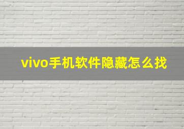 vivo手机软件隐藏怎么找