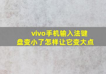 vivo手机输入法键盘变小了怎样让它变大点