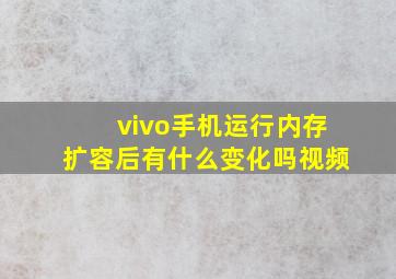 vivo手机运行内存扩容后有什么变化吗视频