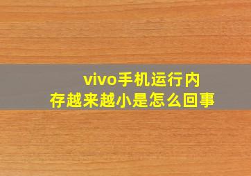 vivo手机运行内存越来越小是怎么回事