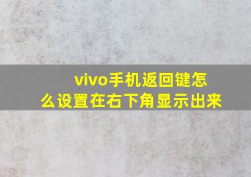 vivo手机返回键怎么设置在右下角显示出来