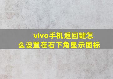 vivo手机返回键怎么设置在右下角显示图标