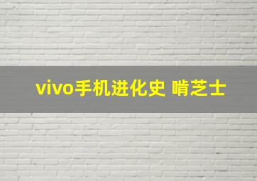 vivo手机进化史 啃芝士