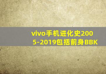 vivo手机进化史2005-2019包括前身BBK