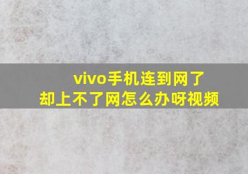 vivo手机连到网了却上不了网怎么办呀视频