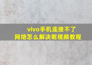 vivo手机连接不了网络怎么解决呢视频教程