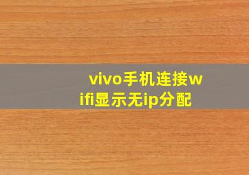 vivo手机连接wifi显示无ip分配