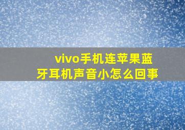 vivo手机连苹果蓝牙耳机声音小怎么回事