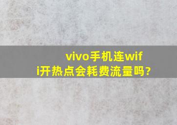 vivo手机连wifi开热点会耗费流量吗?