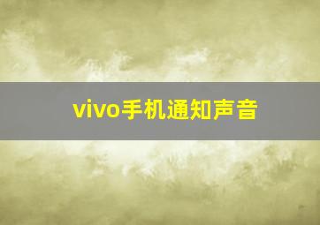 vivo手机通知声音