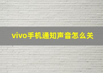 vivo手机通知声音怎么关