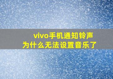 vivo手机通知铃声为什么无法设置音乐了