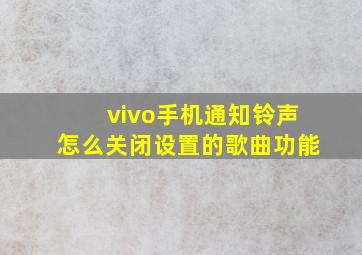 vivo手机通知铃声怎么关闭设置的歌曲功能