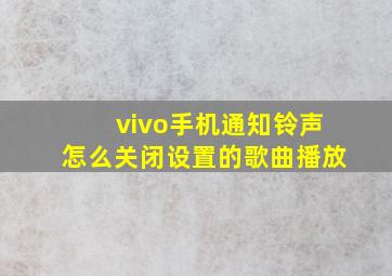 vivo手机通知铃声怎么关闭设置的歌曲播放