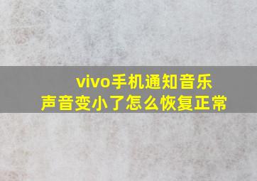 vivo手机通知音乐声音变小了怎么恢复正常