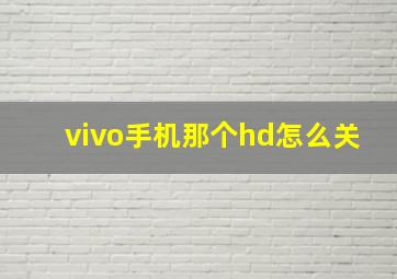 vivo手机那个hd怎么关