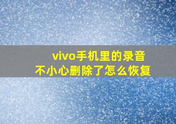 vivo手机里的录音不小心删除了怎么恢复