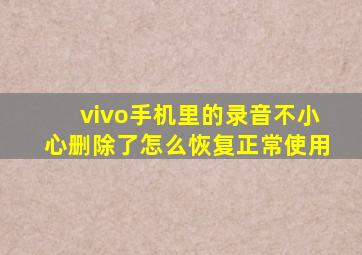 vivo手机里的录音不小心删除了怎么恢复正常使用