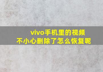 vivo手机里的视频不小心删除了怎么恢复呢