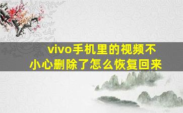 vivo手机里的视频不小心删除了怎么恢复回来