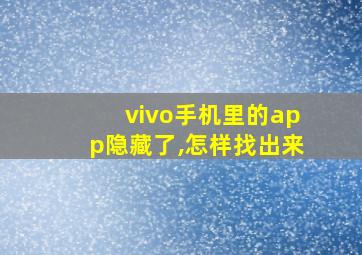 vivo手机里的app隐藏了,怎样找出来